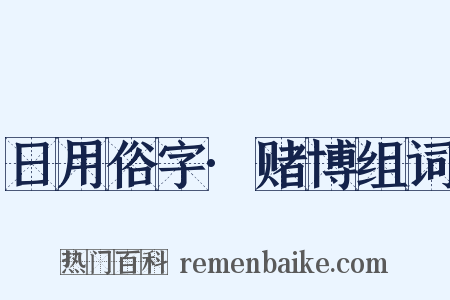 日用俗字·赌博组词是什么意思的图片
